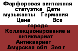 Фарфоровая винтажная статуэтка “Дети-музыканты“ (Германия). › Цена ­ 3 500 - Все города Коллекционирование и антиквариат » Антиквариат   . Амурская обл.,Зея г.